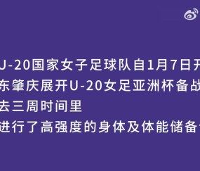 彩经网彩票走势图大全-视频回顾 | U20女足在广东省肇庆市肇庆新区体育中心集训