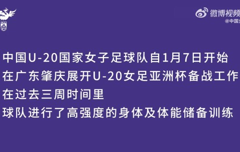 彩经网彩票走势图大全-视频回顾 | U20女足在广东省肇庆市肇庆新区体育中心集训
