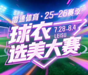 雷速体育球衣选美大赛四强对阵出炉：快来参与投票抽奖，赢正品球衣等好礼